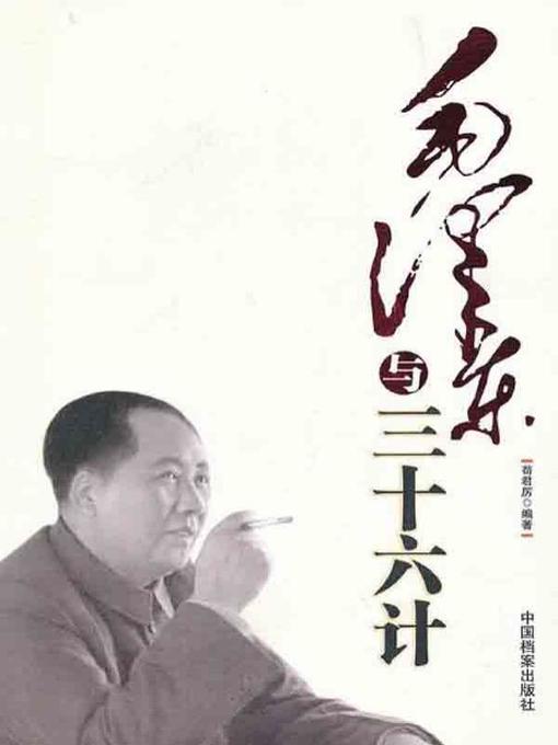 Title details for 毛泽东与三十六计 by 苟君厉 - Available